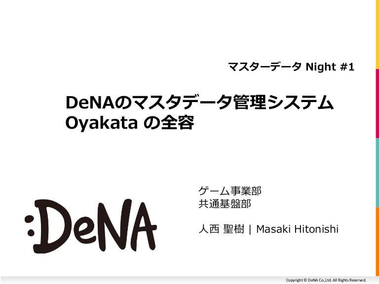 DeNAの最新のマスタデータ管理システム Oyakata の全容