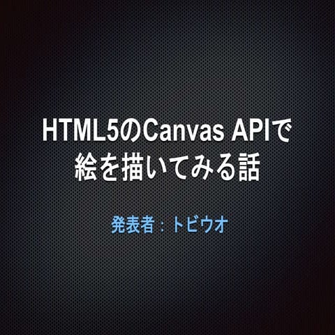HTML5のCanvas APIで絵を描いてみる話