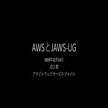 AWSとJAWS-UG