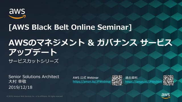 20191218 AWS Black Belt Online Seminar AWSのマネジメント&ガバナンス サービスアップデート