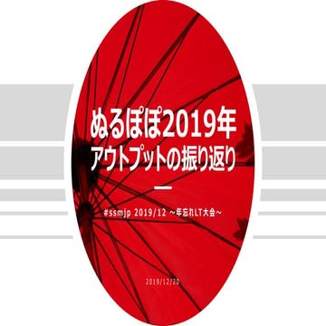 ぬるぽぽ2019年アウトプットの振り返り