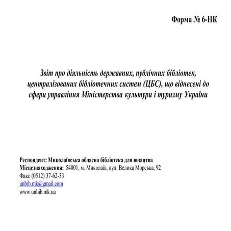 Статистичний звіт МОБЮ за 2019 рік (форма №6-НК)