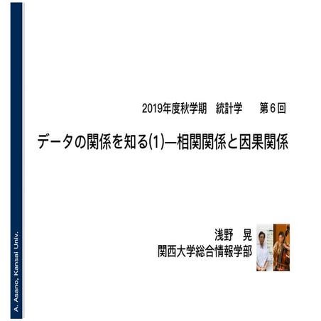 2019年度秋学期　統計学　第6回　データの関係を知る(1)ー相関関係と因果関係 (2019. 11. 5)