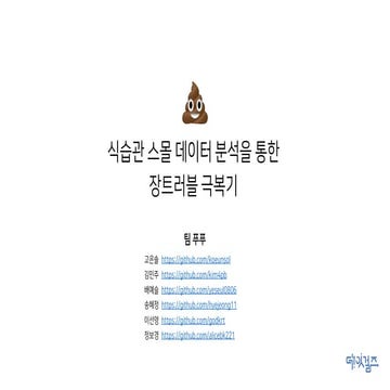 식습관 스몰데이터 분석을 통한 장트러블 극복기