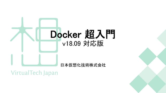 Docker超入門