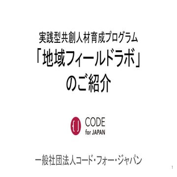2019年度地域フィールドラボ説明資料