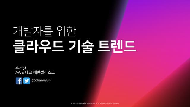 개발자를 위한 클라우드 기술 트렌드- 윤석찬, AWS 테크에반젤리스트 :: Hello T 개발자 컨퍼런스
