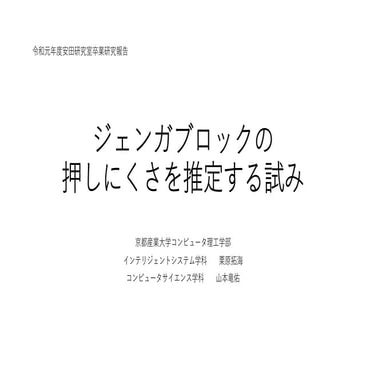 ジェンガブロックの押しにくさを推定する試み