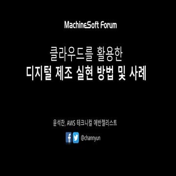 클라우드를 활용한 디지털 제조(Digital Manufacturing)실현 방법 및 사례 소개 - 윤석찬 (AWS 테크에반젤리스트) :: ...
