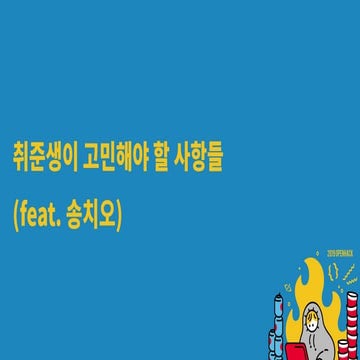 2019_오픈핵_취준생이고민해야할사항들_송치오