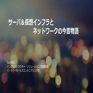 サーバSEのためのネットワーク講座 #1 サーバ＆仮想化インフラとネットワークの今昔物語