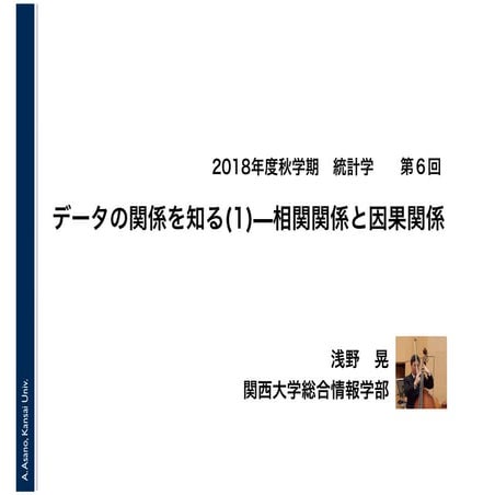 2019年度春学期　統計学　第６回　データの関係を知る(2)ー相関関係と因果関係 (2019. 5. 23)