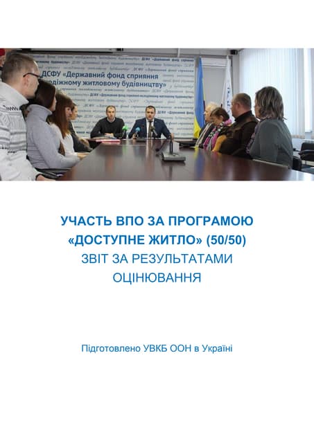 Результати незалежного оцінювання програми «Доступне житло