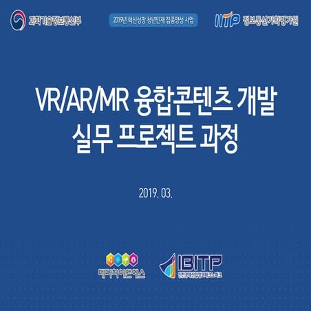 VR/AR/MR 융합 콘텐츠 개발 실무 프로젝트 과정 소개