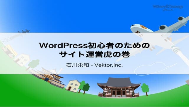 WordCamp Haneda 2019 WordPress初心者のためのサイト運営虎の巻 #wchaneda