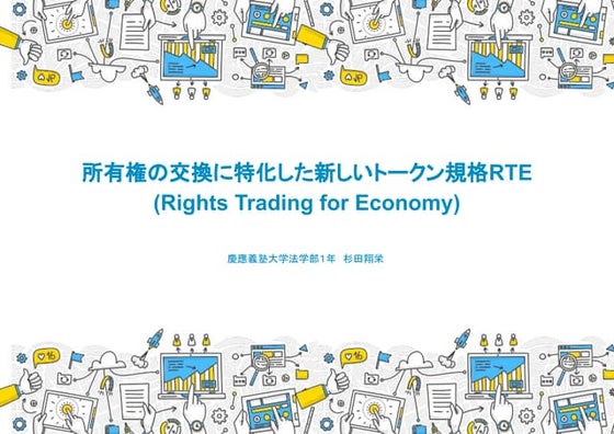 2019w_東京大学大学院茂木研究室_学生研究員杉田翔栄_RTE最終発表会スライド.pdf