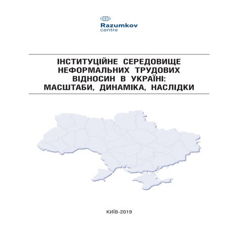 ІНСТИТУЦІЙНЕ СЕРЕДОВИЩЕ НЕФОРМАЛЬНИХ ТРУДОВИХ ВІДНОСИН В УКРАЇНІ: МАСШТАБИ, ДИНАМІКА, НАСЛІДКИ