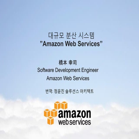 Building Large Scale Distributed System on AWS - Korean
