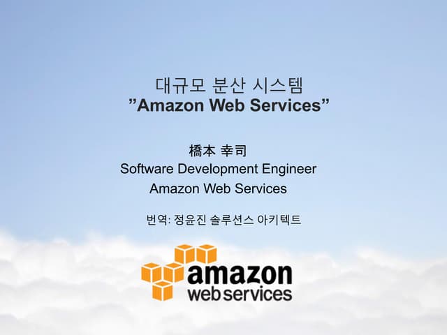 Building Large Scale Distributed System on AWS - Korean