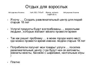 Айтуарова Альяна , УиА 202 Айтуарова Альяна , УиА 202