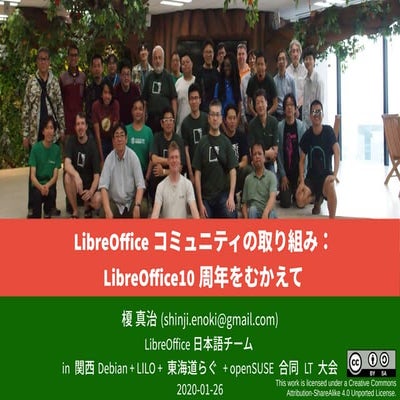 LibreOffice コミュニティの取り組み: LibreOffice10 周年をむかえて