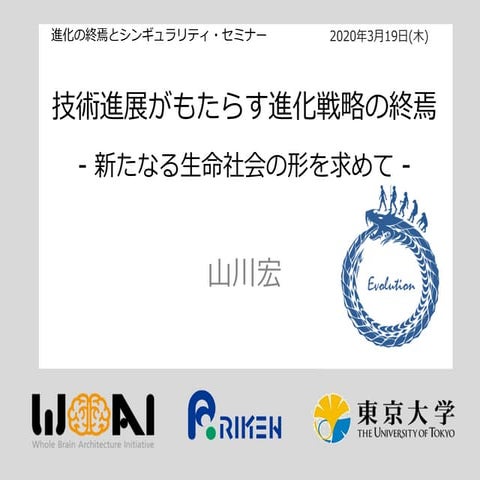 技術進展がもたらす進化戦略の終焉