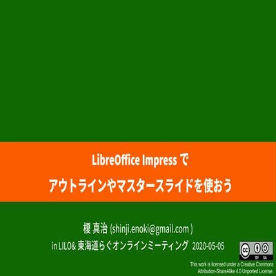 LibreOffice Impress で アウトラインやマスタースライドを使おう！