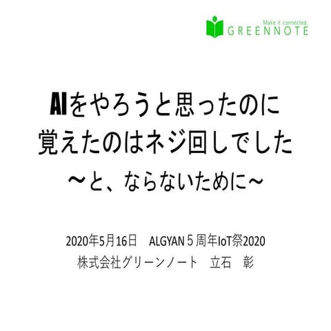 AIをやろうと思ったのに 覚えたのはネジ回しでした ~と、ならないために~