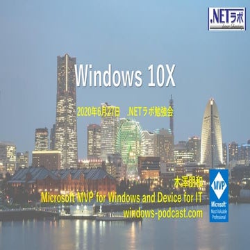 Windows 10X .NETラボ勉強会 2020年6月27日