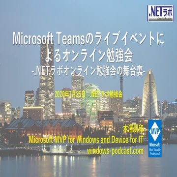 Microsoft Teamsのライブイベントによるオンライン勉強会 -.NETラボオンライン勉強会の舞台裏-