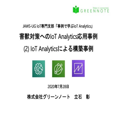 JAWS-UG IoT専門支部 講演資料 IoT Analyticsによる構築事例説明