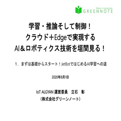 2020 08-01 ALGYAN AI＆ロボティクス (1)