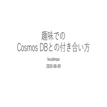 趣味でのCosmos DBとの付き合い方
