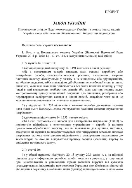 ЗАКОН УКРАЇНИ Про внесення змін до Податкового кодексу України та деяких інши...