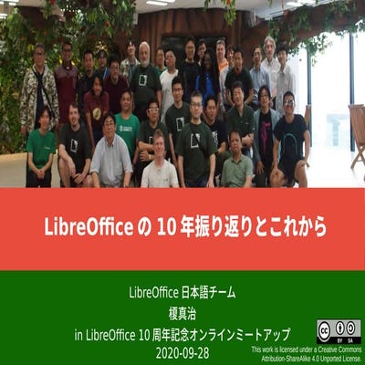 LibreOfficeの10年振り返りとこれから