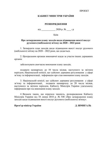 Проект распоряжения Кабинета министров Украины и План мероприятий