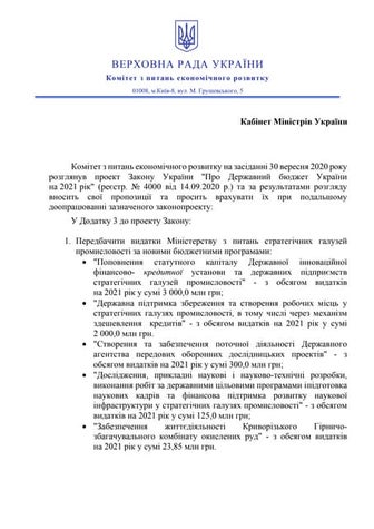 Комитет Рады предлагает выделить на Министерство стратегической промышленност...