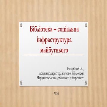 Бібліотека - соціальна інфраструктура майбутнього