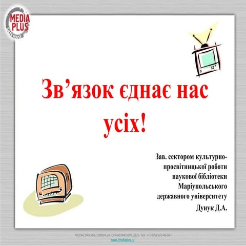Зв’язок єднає нас усіх! (до Дня працівників радіо, телебачення і зв'язку)
