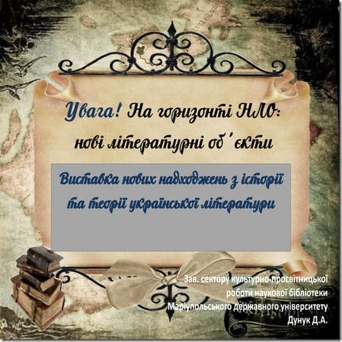 Виставка нових надходжень з історії та теорії української літератури "Увага! ...