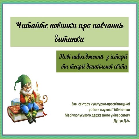 Читайте новинки про навчання дитинки