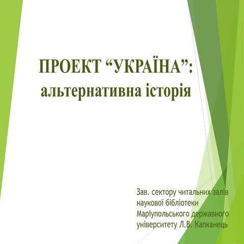 Проект “УКРАЇНА”: альтернативна історія