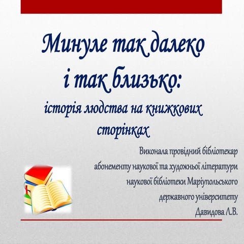 Минуле так далеко і так близько: історія людства на книжкових сторінках