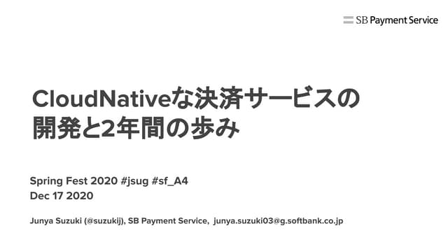CloudNativeな決済サービスの開発と2年間の歩み #sf_A4