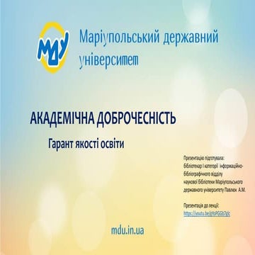 Академічна доброчесність - гарант якості освіти