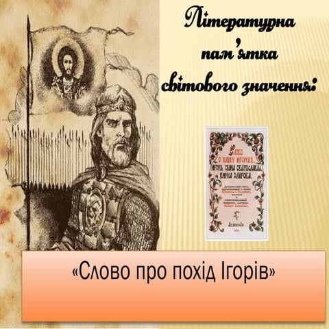 Літературна пам’ятка світового значення: "Слово про похід Ігорів"