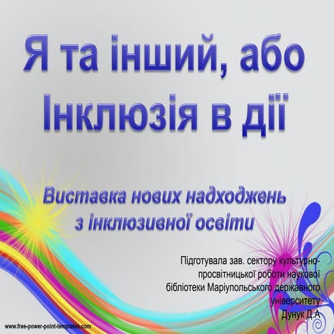 Я та інший, або Інклюзія в дії