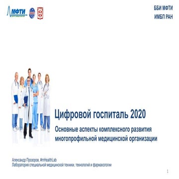 Цифровой Госпиталь 2020 (Конференция ФизтехМед) | PPT