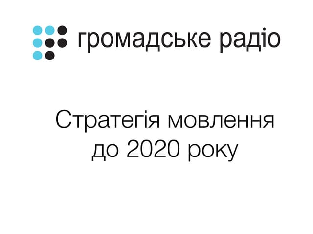 Стратегія мовлення "Громадського радіо" до 2020 року