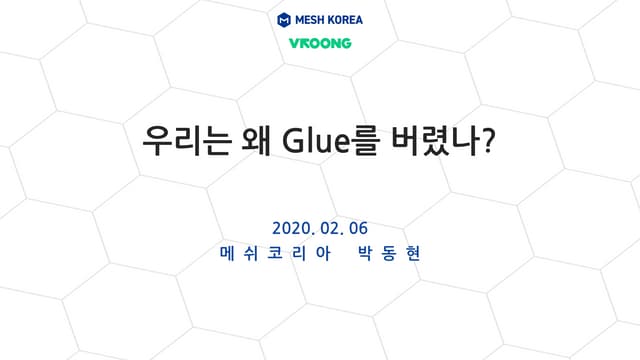 2020.02.06 우리는 왜 glue를 버렸나?